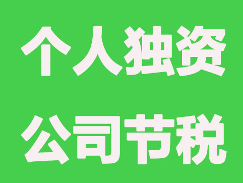 长沙注册个人独资公司的节税空间有多大