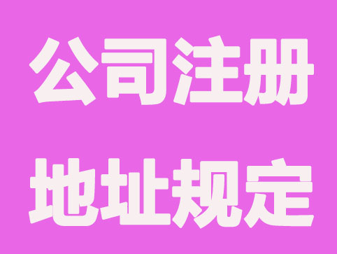 贵阳公司注册地址规定