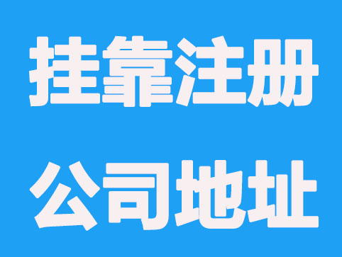 烟台挂靠注册公司地址方式及事项