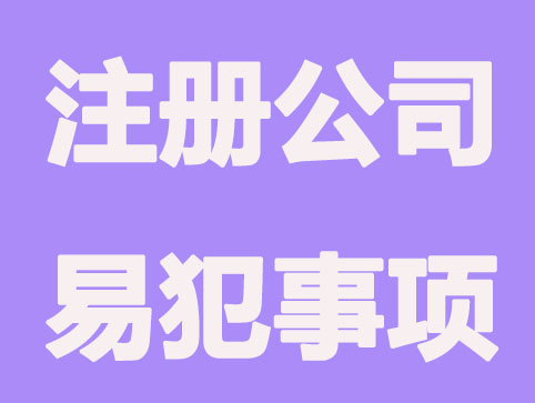 成都注册公司易犯哪些错误
