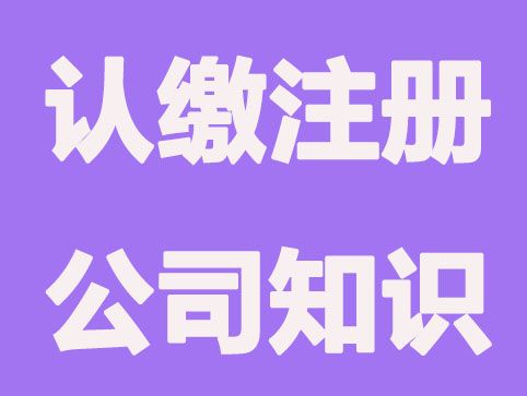 南宁认缴注册公司相关归纳