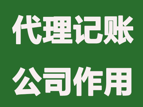 赣州代理记账机构都有哪些“作用”