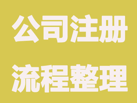 临沂公司注册真的能“足不出户”吗？