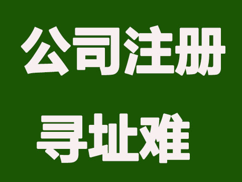 济南公司注册寻址难怎么办？