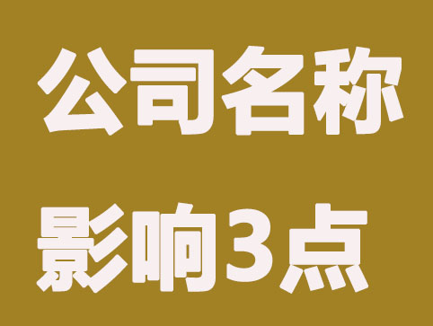 公司名称的影响及作用