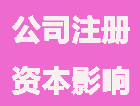 石家庄公司注册资本会引起什么麻烦