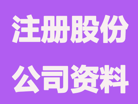 台州注册股份公司要提供哪些文件