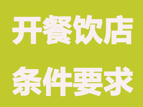 台州开餐饮店有哪些条件限制