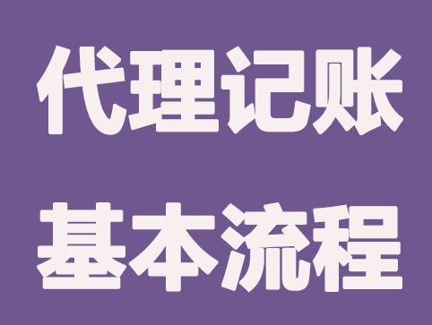 绍兴代理记账报税的基本流程