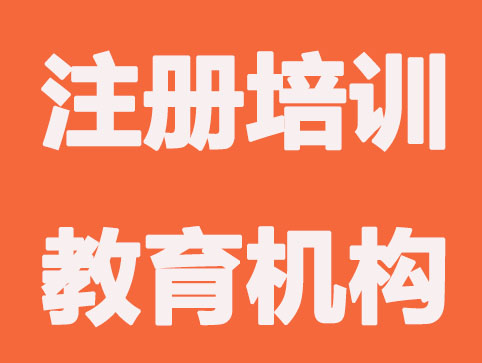 长春注册培训教育机构，有哪些门槛要求