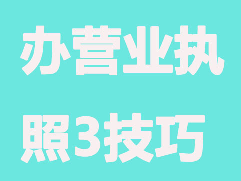 苏州办理营业执照，5个技巧