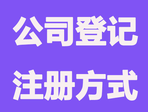 大连公司登记注册有几种类型
