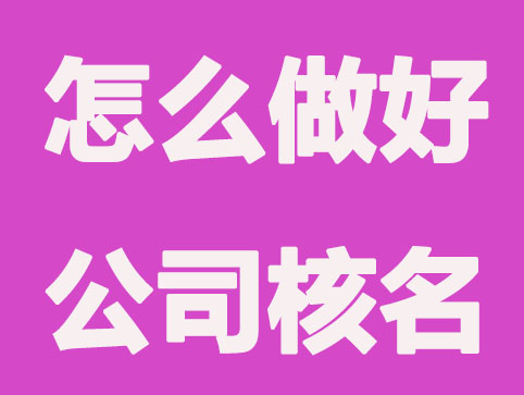 大连公司注册怎么做好公司核名？