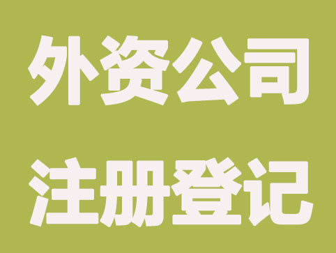 大连怎样提高外资公司注册登记？