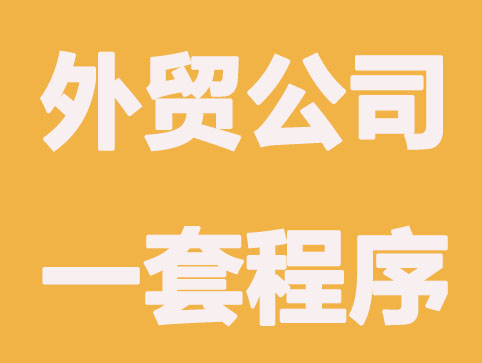 大连注册外贸公司一套程序