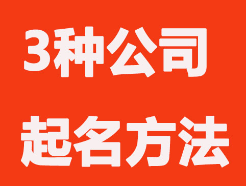 3种公司起名方法大全