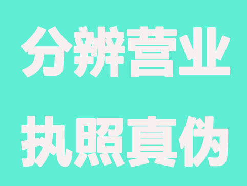 大连如何分辨营业执照真伪？