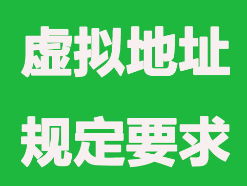 常州公司注册虚拟地址不是谁都可以用