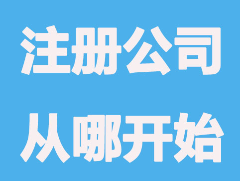 常州注册公司从哪开始入手