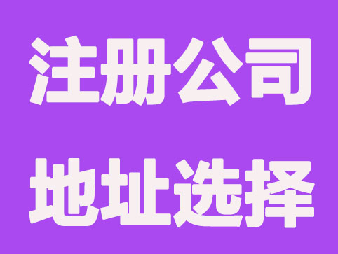常州公司注册地址怎么选，这些因素是关键