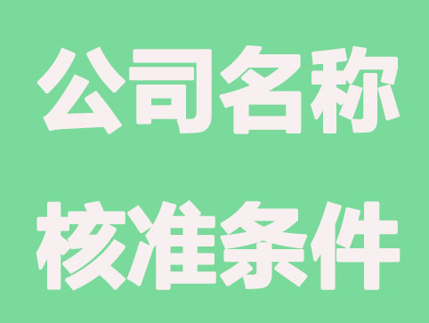 常州公司名称核准条件有哪些？