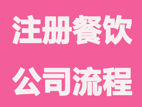 苏州注册餐饮公司流程是怎样的