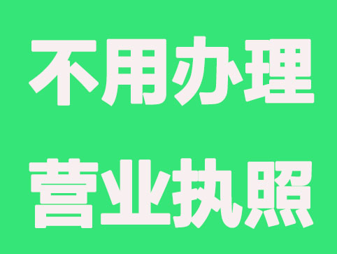 工商登记太麻烦，哪些行业不用办理营业执照？