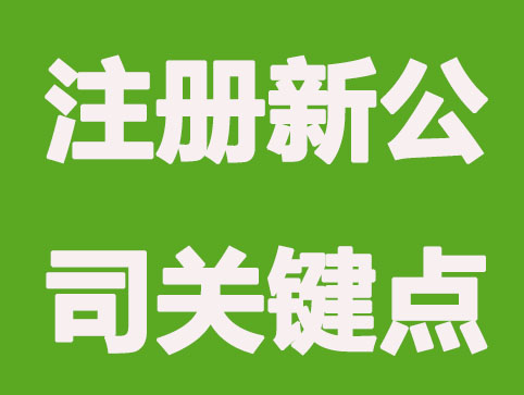 苏州三天注册新公司，弄清这些关键问题