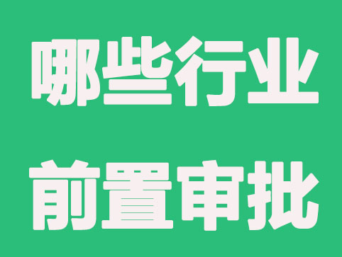 2021广州公司注册,哪些行业需要前置审批?