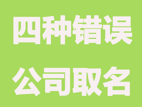 这四种错误的公司取名行为，你踩坑了吗？