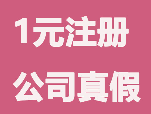 成都1元注册公司真的那么好？