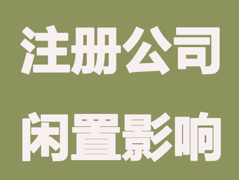 成都注册公司后闲置的影响