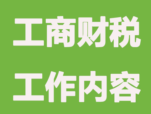 成都工商财税工作内容有哪些？