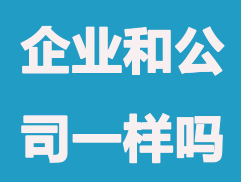 企业和公司一样吗？有什么不同
