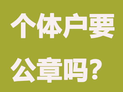 太原个体工商户有公章吗？怎么办理？