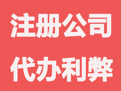 太原注册公司代办与自己办利弊对比