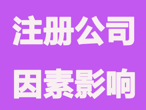 深圳注册公司受哪些因素影响？