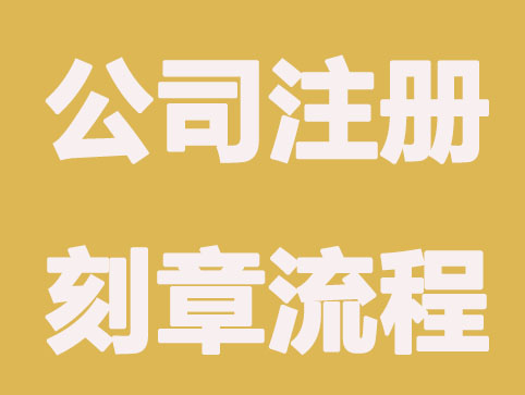北京公司注册刻章流程是怎么样的？