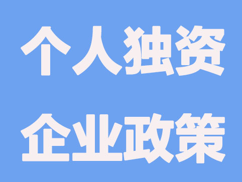 南昌注册个人独资企业政策福利