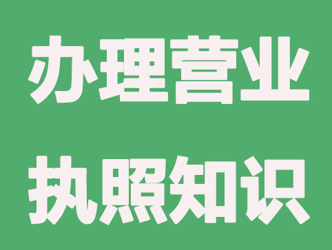 1分钟知道,南昌办理营业执照知识