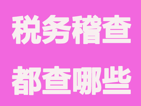 西安哪些情况下会税务稽查?都查哪些？