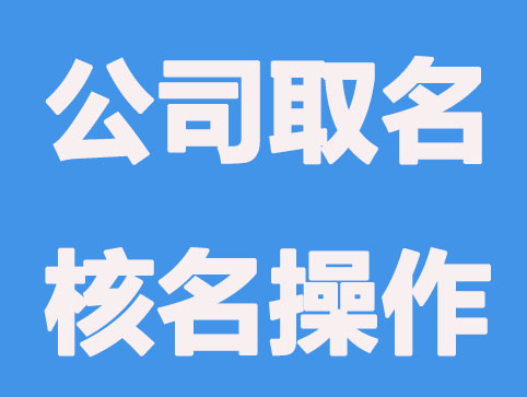 西安公司取名核名如何操作？