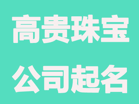优雅，高贵的珠宝公司起名称