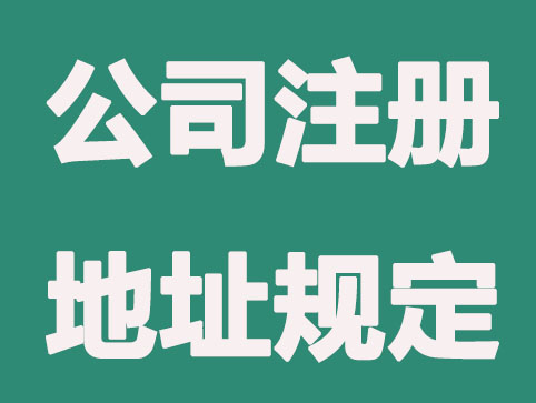 西安公司注册地址规定