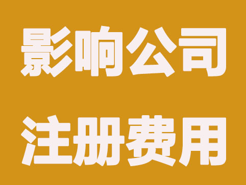 郑州公司注册费用和这三个要素有关