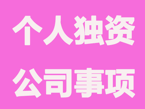 郑州注册个人独资公司要注意哪些事项？
