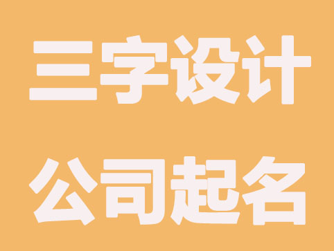三字设计公司起名,免费公司起名大全