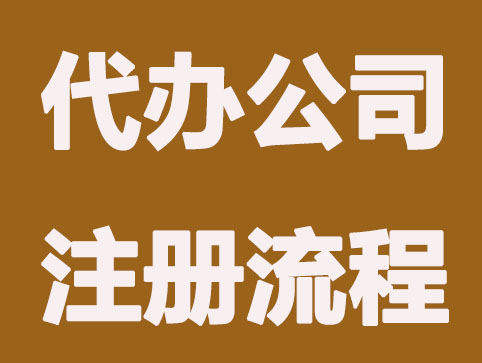 西安代办公司注册要哪些资料和流程