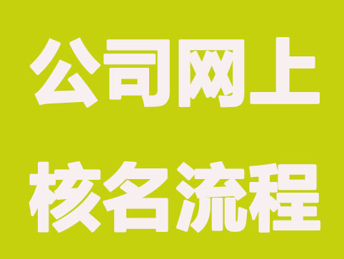 重庆公司网上核名有哪些流程