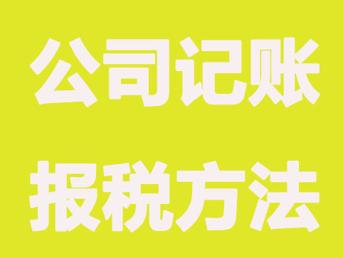 北京新公司记账报税有哪些方法？